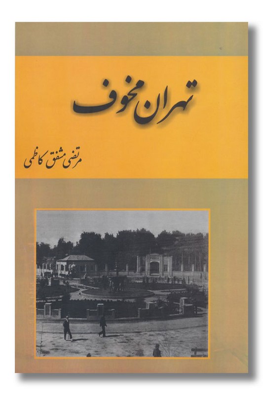 کتاب تهران مخوف ۲ جلدی