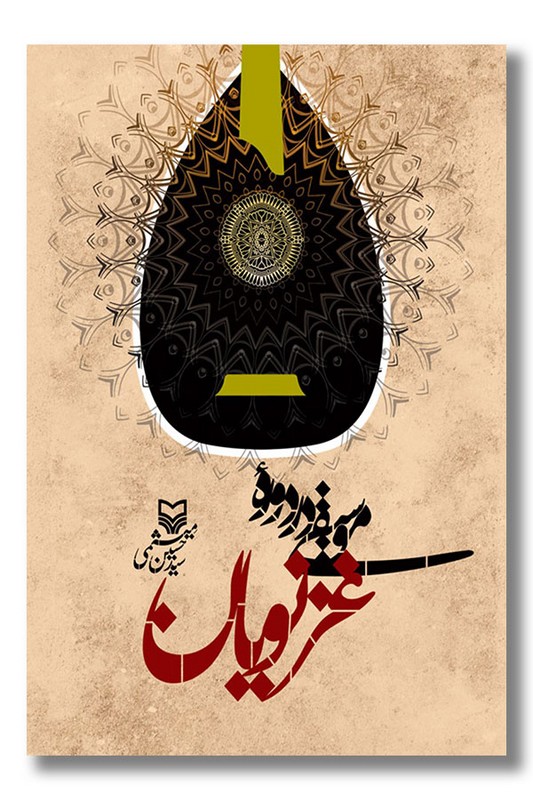 کتاب موسیقی در دوره غزنویان