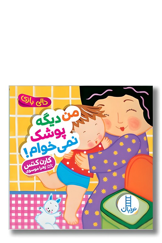 کتاب من دیگه پوشک نمی خوام