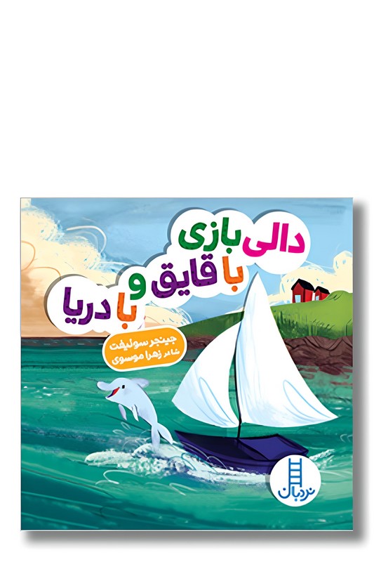 کتاب دالی بازی با قایق و با دریا