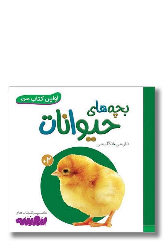 کتاب بچه های حیوانات اولین کتاب من ۱۶