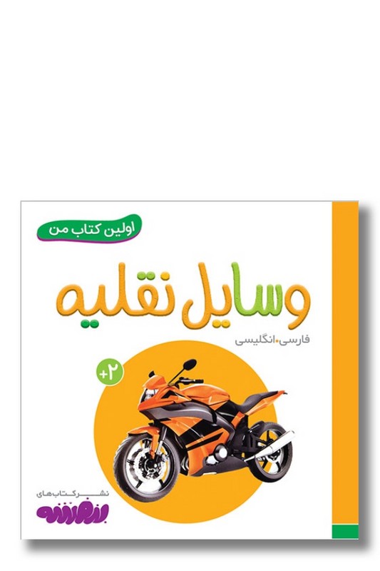 کتاب اولین کتاب من ۱۸ وسایل نقلیه