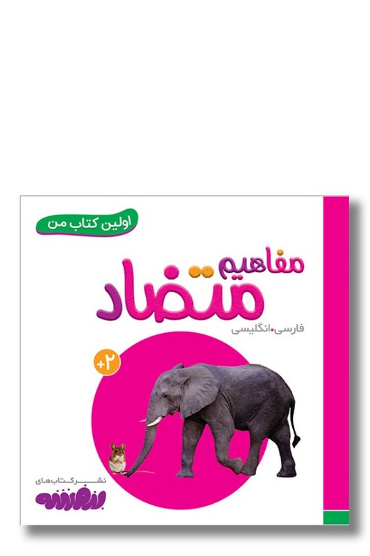 کتاب مفاهیم متضاد اولین کتاب من ۱۷