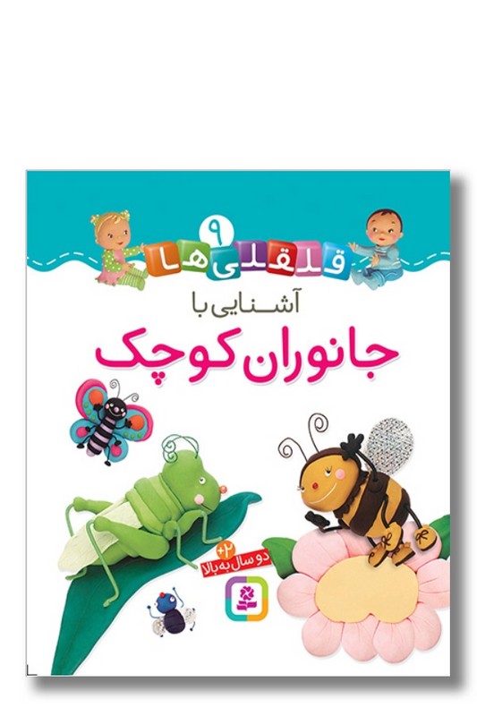 کتاب آشنایی با جانوران کوچک قلقلی ها ۹