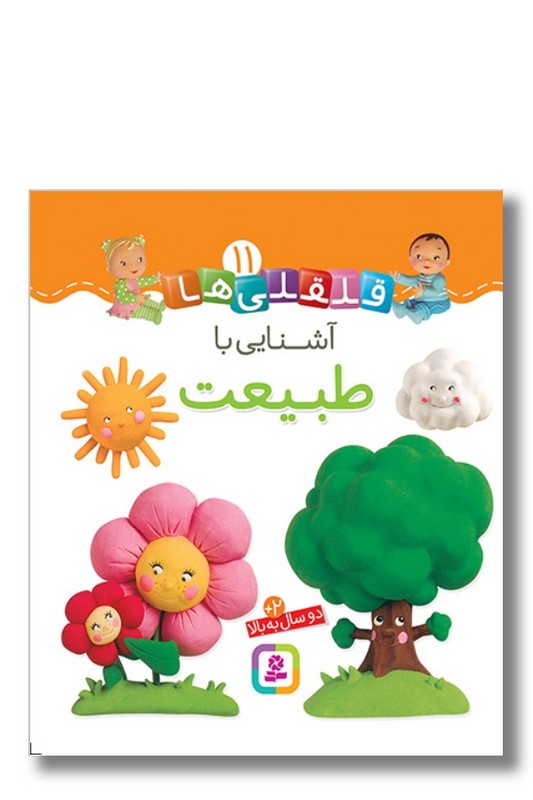 کتاب آشنایی با طبیعت قلقلی ها ۱۱