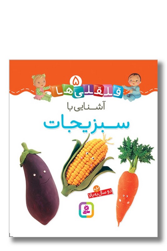 کتاب آشنایی با سبزیجات قلقلی ها ۵