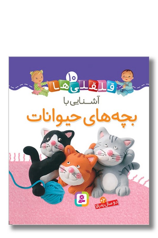 کتاب آشنایی با بچه های حیوانات قلقلی ها ۱۰