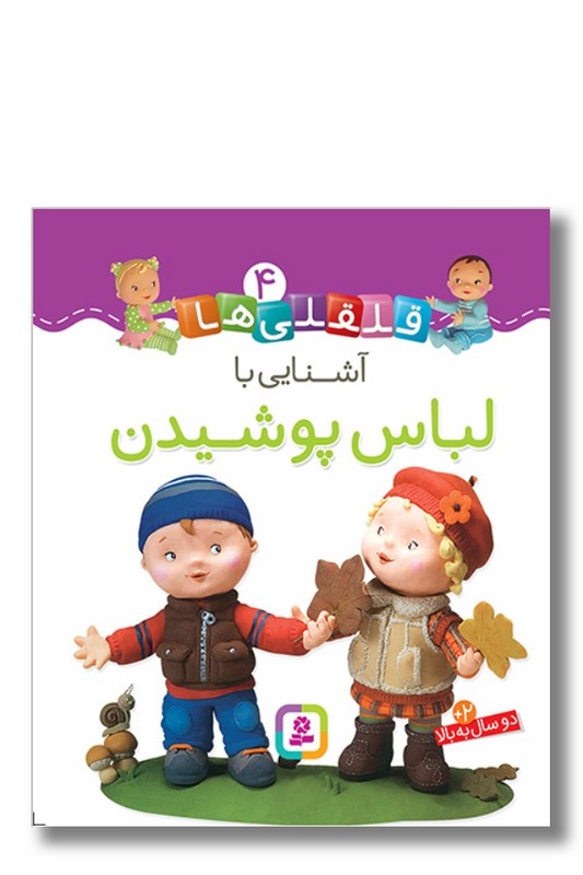 کتاب آشنایی با لباس پوشیدن قلقلی ها ۴