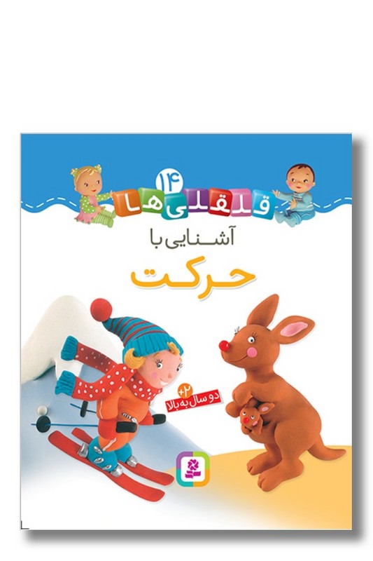 کتاب آشنایی با حرکت قلقلی ها ۱۴