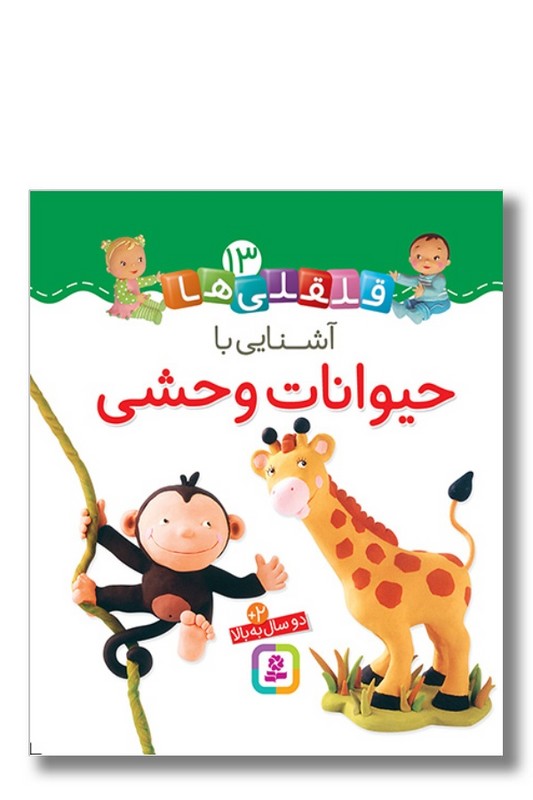 کتاب آشنایی با حیوانات وحشی قلقلی ها ۱۳