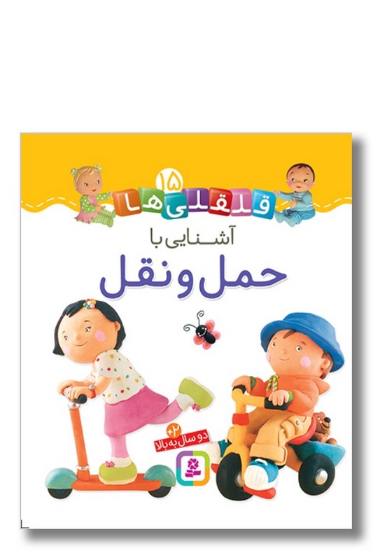 کتاب آشنایی با حمل و نقل قلقلی ها ۱۵