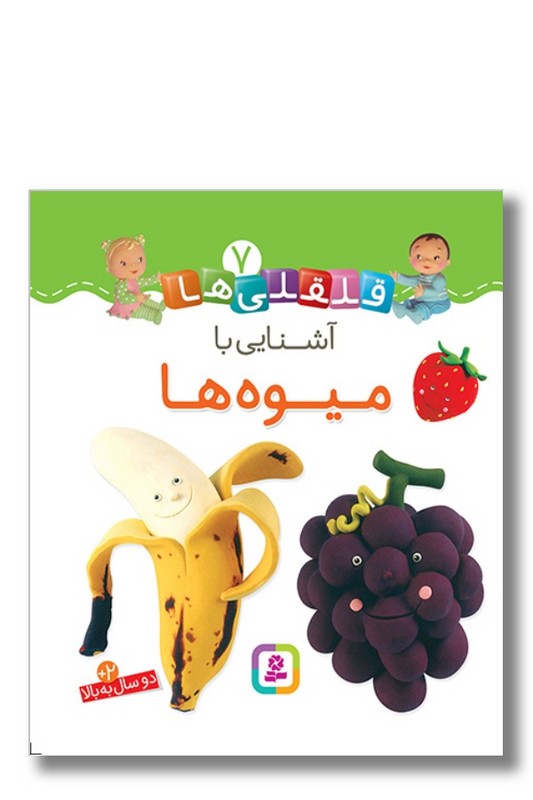 کتاب آشنایی با میوه ها قلقلی ها ۷