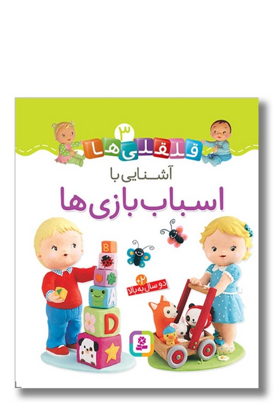 کتاب آشنایی با اسباب بازی قلقلی ها ۳