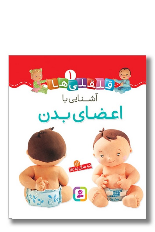 کتاب آشنایی با اعضای بدن قلقلی ها ۱