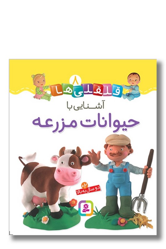 کتاب آشنایی با حیوانات مزرعه قلقلی ها ۸