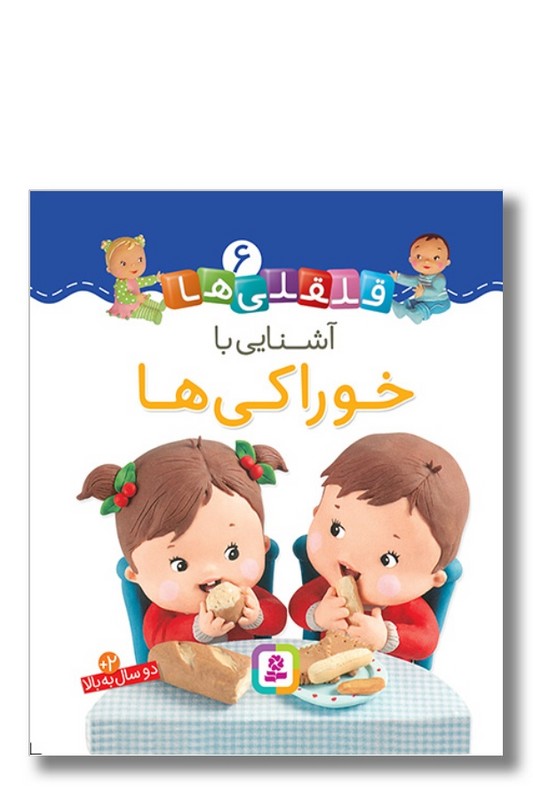 کتاب آشنایی با خوراکی ها قلقلی ها ۶