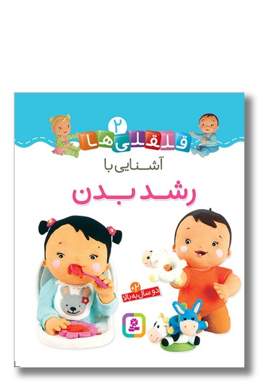 کتاب آشنایی با رشد بدن قلقلی ها ۲