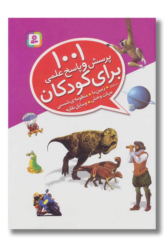 کتاب ۱۰۰۱ پرسش و پاسخ علمی برای کودکان