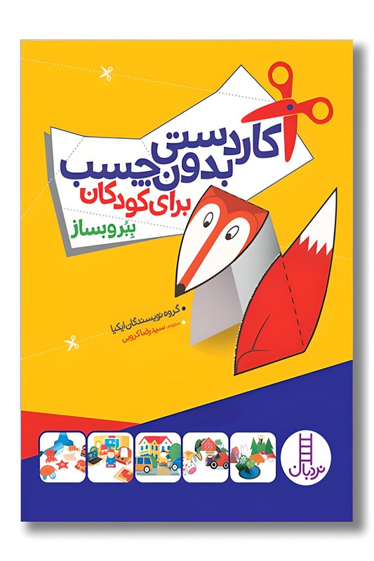 کتاب کاردستی بدون چسب برای کوذکان