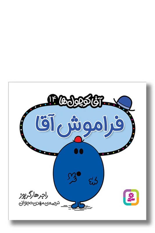 کتاب فراموش آقا آقا کوچول ها ۱۴