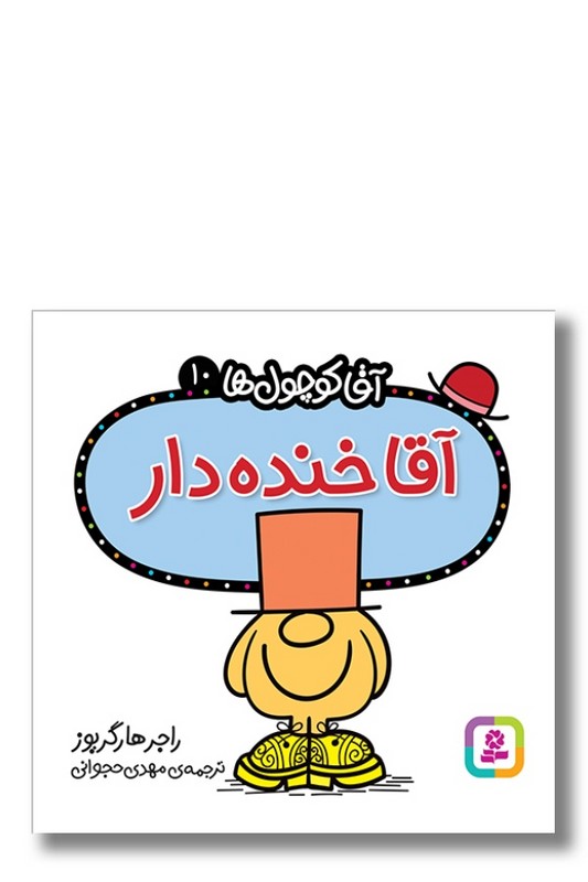 کتاب آقا خنده دار آقا کوچول ها ۱۰