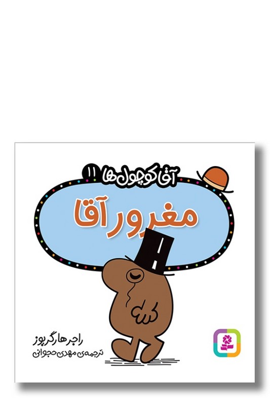 کتاب مغرور آقا آقا کوچول ها ۱۱