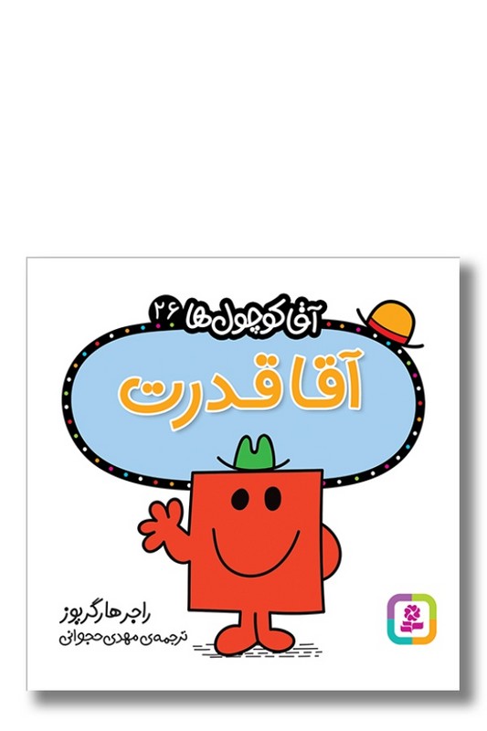 کتاب آقا قدرت آقا کوچول ها ۲۶