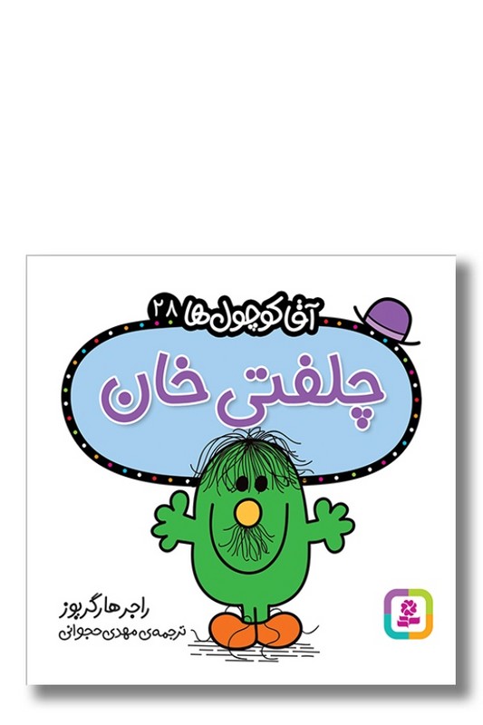 کتاب چلفتی خان آقا کوچول ها ۲۸