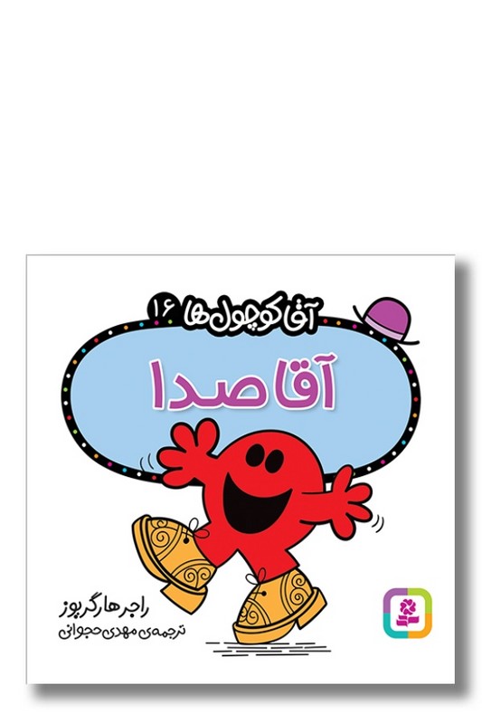 کتاب آقا صدا آقا کوچول ها ۱۶