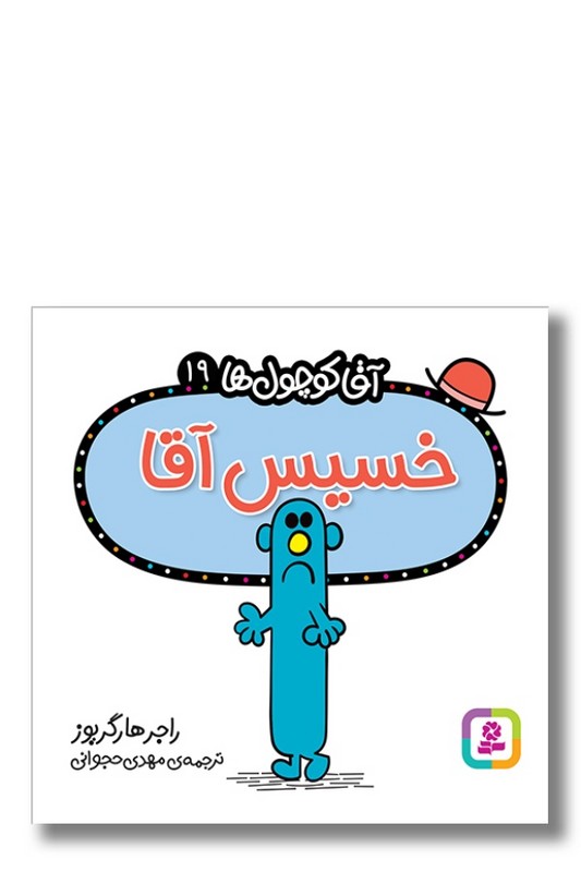 کتاب خسیس آقا آقا کوچول ها ۱۹