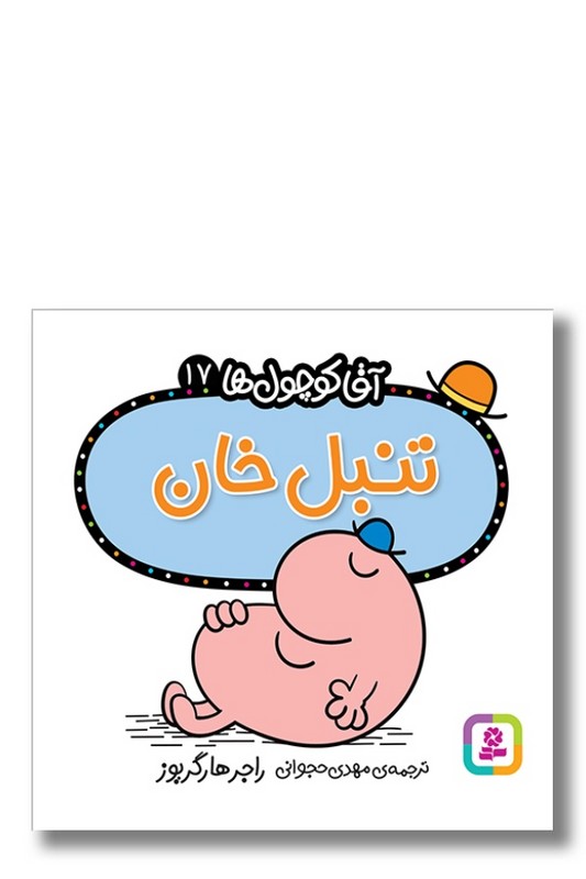 کتاب تنبل خان آقا کوچول ها ۱۷