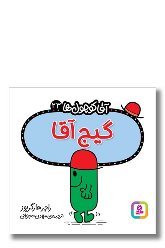 کتاب گیج آقا آقا کوچول ها ۲۳