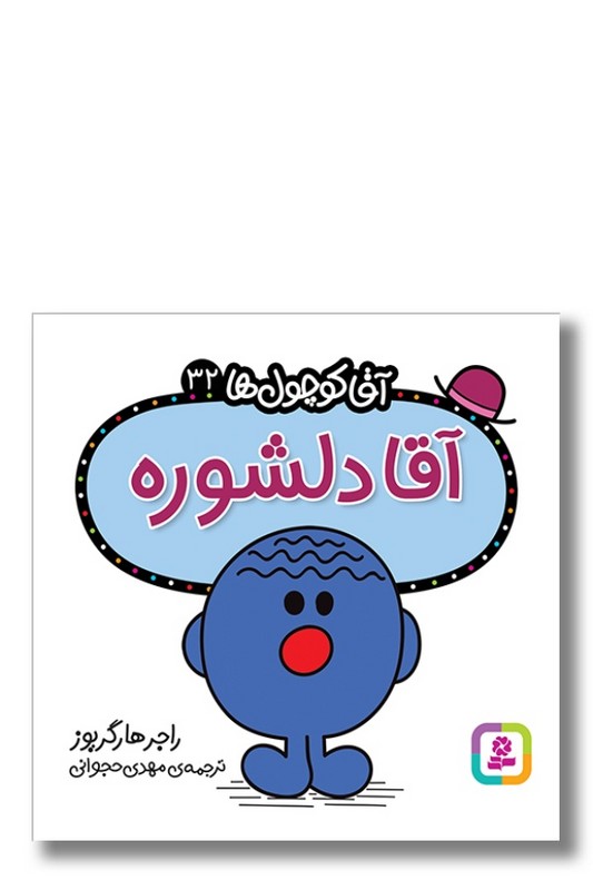 کتاب آقا دلشوره آقا کوچول ها ۳۲