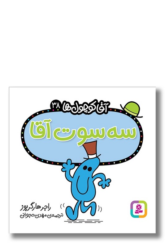 کتاب سه سوت آقا آقا کوچول ها ۳۸