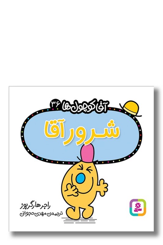 کتاب شرور آقا آقا کوچول ها ۳۶