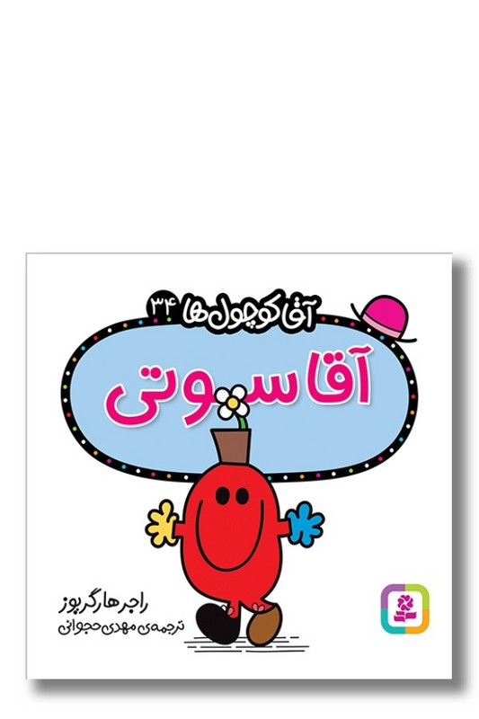 کتاب آقا سوتی آقا کوچول ها ۳۴