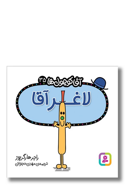 کتاب لاغر آقا آقا کوچول ها ۳۵