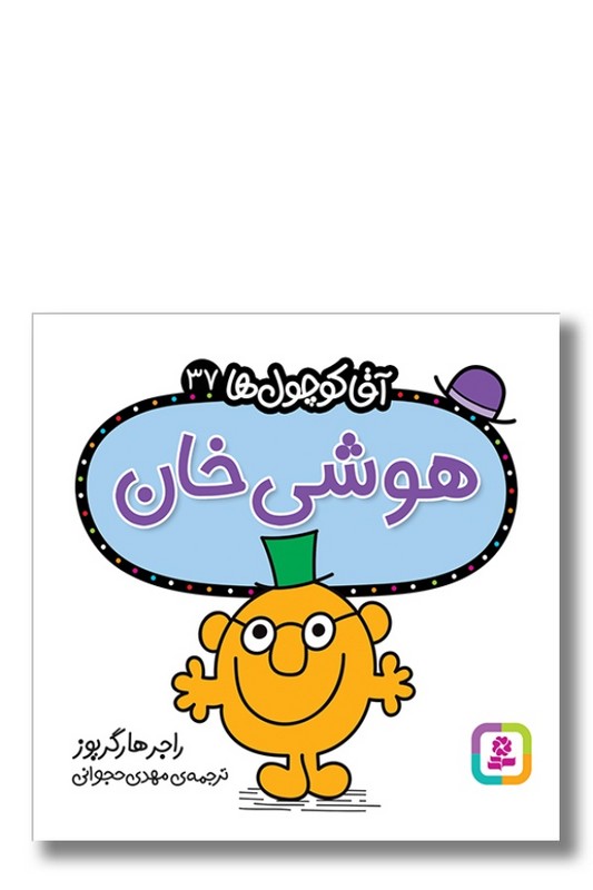 کتاب هوشی خان آقا کوچول ها ۳۷