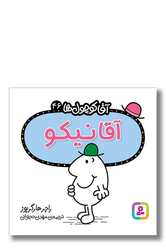 کتاب آقا نیکو آقا کوچول ها ۴۶