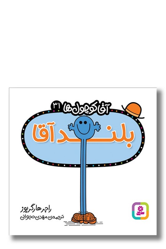 کتاب بلند آقا آقا کوچول ها ۳۱