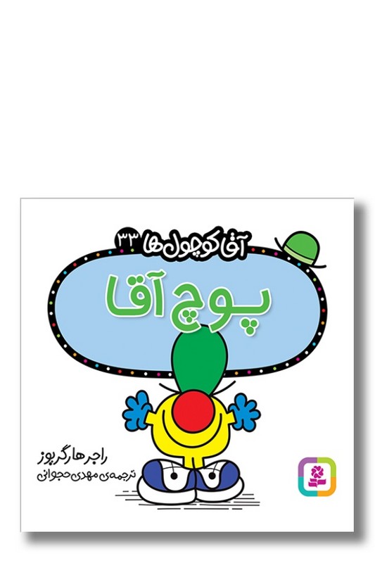 کتاب پوچ آقا آقا کوچول ها ۳۳