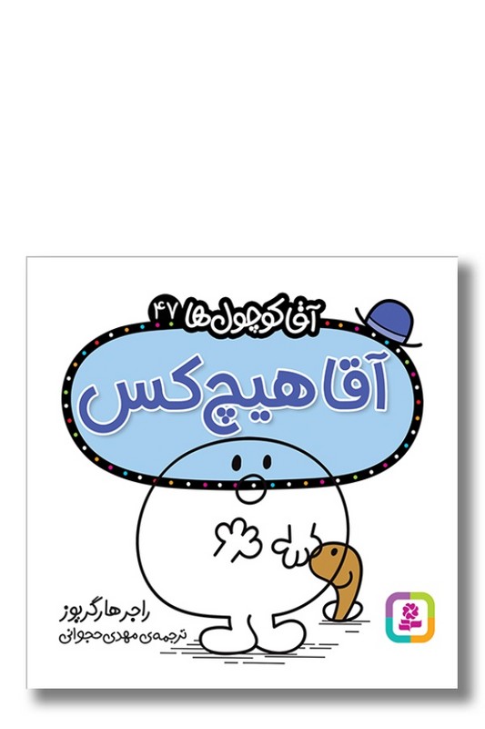 کتاب آقا هیچ کس آقا کوچول ها ۴۷