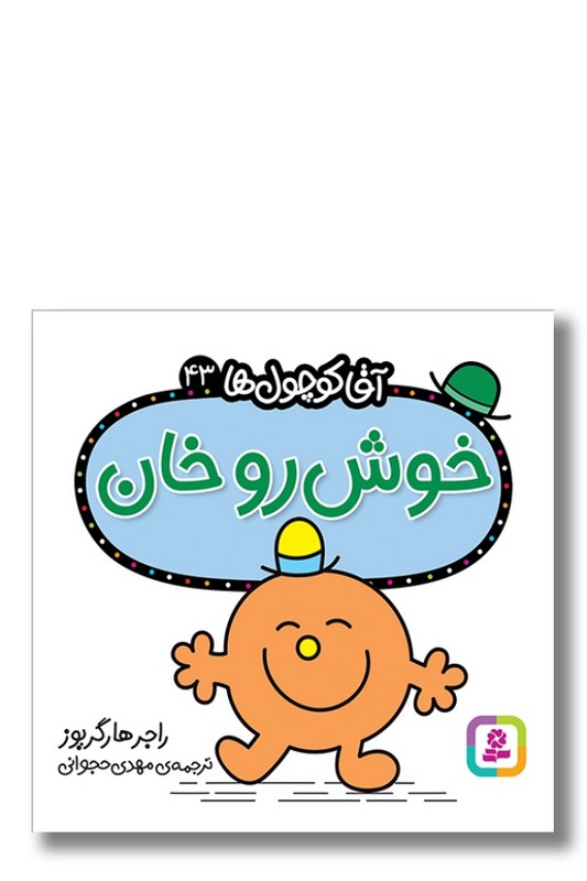 کتاب خوش رو خان آقا کوچول ها ۴۳