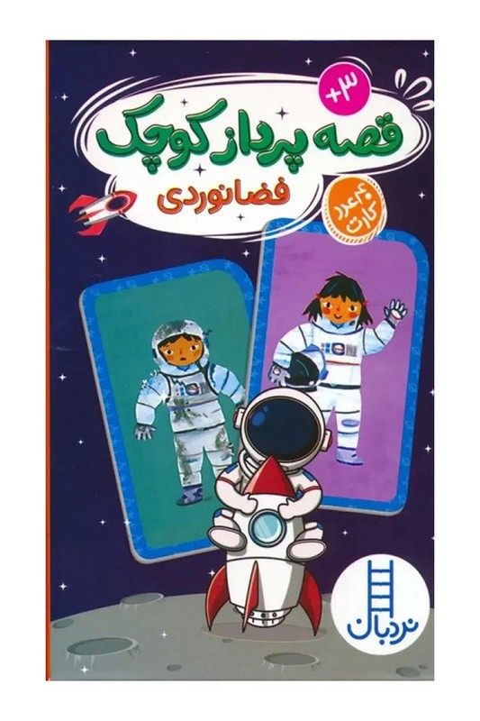 کارت قصه پرداز کوچک فضانورد