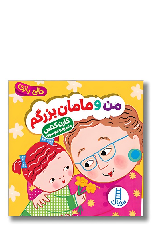 کتاب دالی بازی من و مامان بزرگم