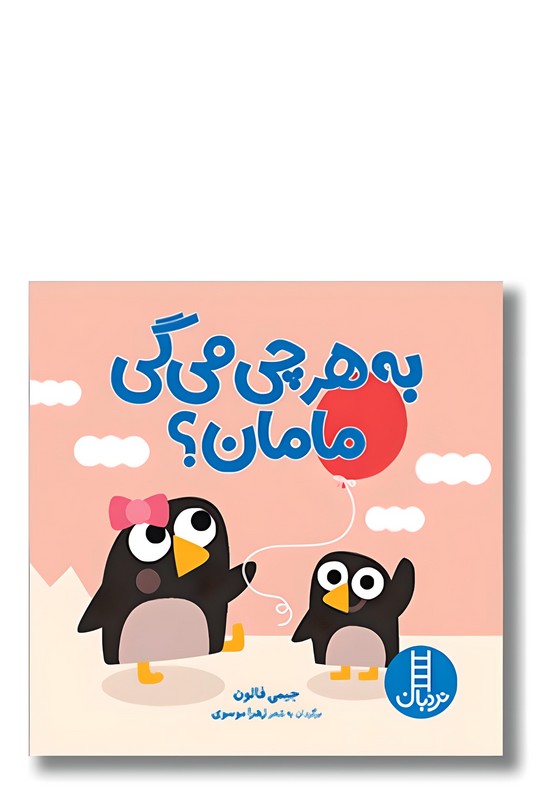 کتاب به هرچی میگی مامان