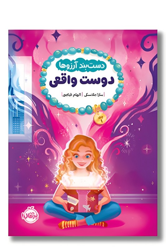 کتاب دست بند آرزو ها ۱ دوست واقعی