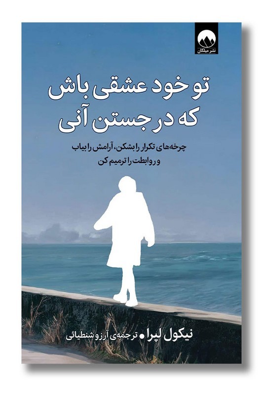 کتاب تو خود عشقی باش که در جستن آنی