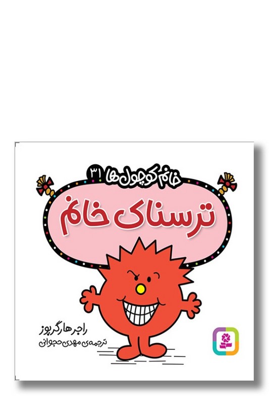 کتاب ترسناک خانم خانم کوچول ها ۳۱