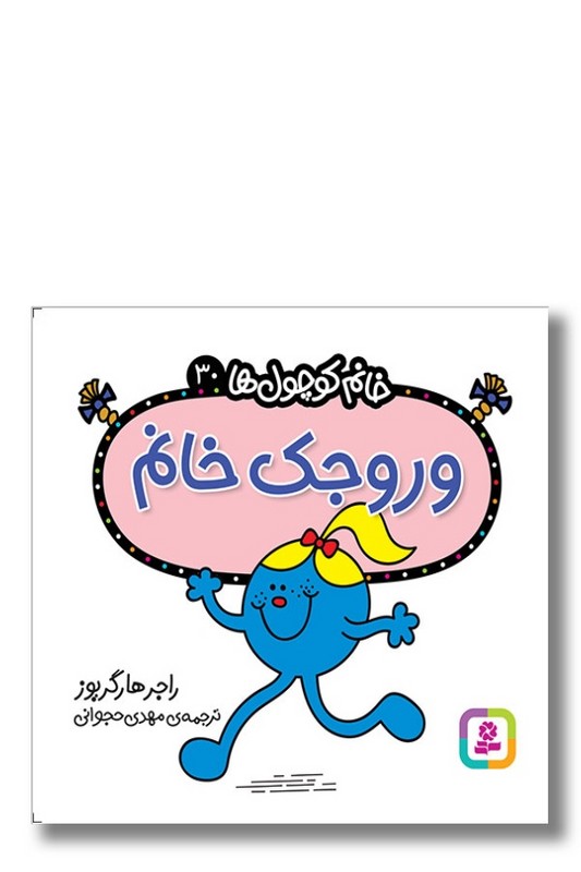 کتاب وروجک خانم خانم کوچول ها ۳۰
